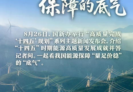 “量足價(jià)穩(wěn)”，這是我國(guó)能源保障的底氣